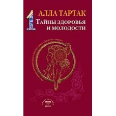 Тайны здоровья и молодости. Алла Тартак
